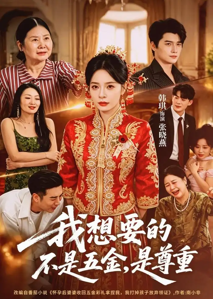 《我想要的不是五金,是尊重(71集)韩琪&徐霄(夸克网盘)》短剧封面