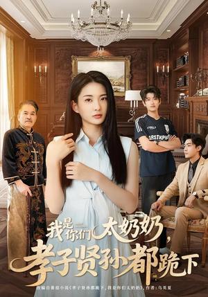 我是你们太奶奶孝子贤孙都跪下（74集）韩叙&张可艾（夸克网盘）封面