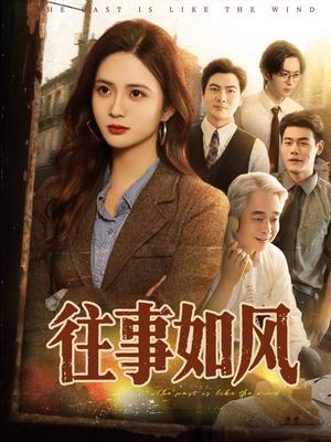 往事如风（61集）李家豪＆刘美娜封面图 - 都市短剧