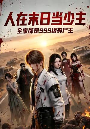 人在末日当少主，全家都是sss级丧尸王（75集）（夸克网盘）封面图 - 短剧短剧