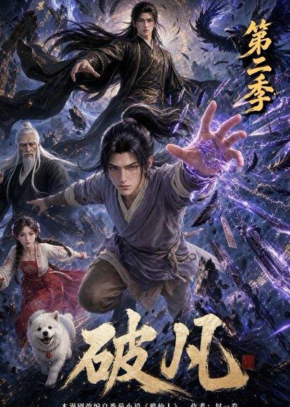 破凡第二季（97集）（百度网盘）封面