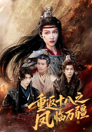 《重返十八之凤临万疆(65集)》短剧封面