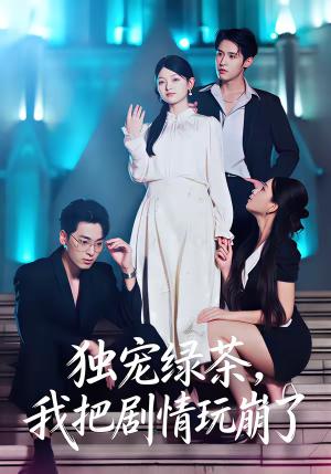 独宠绿茶，我把剧情玩崩了（60集）王孝辰＆李澳雯（夸克网盘）封面图 - 穿越短剧