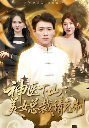 神医下山，美女总裁请克制（69集）李源＆龙宇婧（夸克网盘）封面图 - 短剧短剧