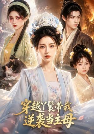 175-穿越丫鬟带我逆袭当主母(61集)(夸克网盘) 175-穿越丫鬟带我逆袭当主母(61集)(夸克网盘)封面