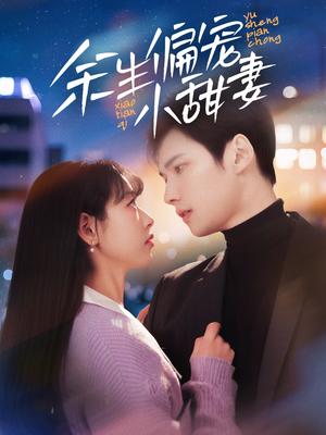 余生偏宠小甜妻（69集）（夸克网盘）封面图 - 爱情短剧