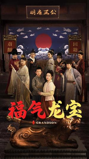 福气龙宝（53集）李晓（夸克网盘）封面图 - 家庭短剧