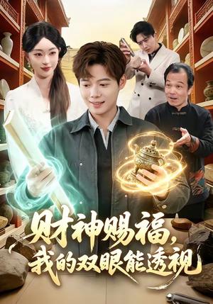 财神赐福，我的双眼能透视（98集）涂鑫艺＆王镱深（夸克网盘）封面图 - 短剧短剧