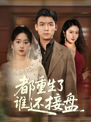 都重生了谁还接盘（51集）李冰&笙笙（夸克网盘）封面图 - 短剧短剧