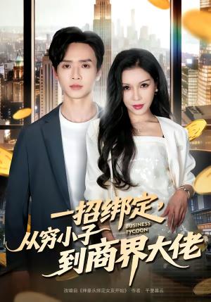 一招绑定，从穷小子到商界大佬（80集）雷鸣＆那朵（夸克网盘）封面图 - 都市短剧