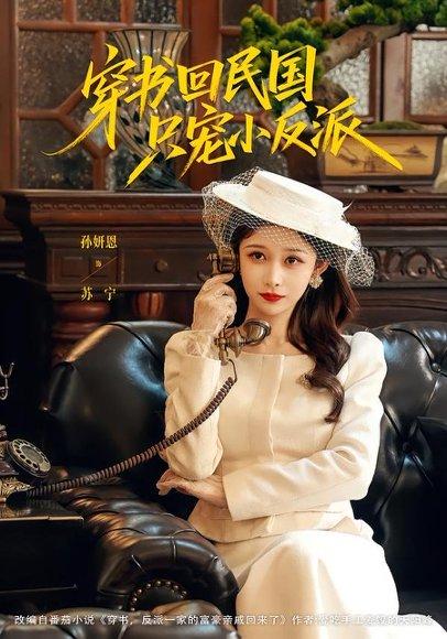 穿书回民国只宠小反派(80集)许愿&孙妍恩(百度网盘) 穿书回民国只宠小反派(80集)许愿&孙妍恩(百度网盘)封面