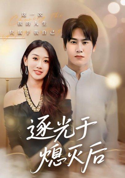 逐光于熄灭后（50集）段少卿&李佳凝封面图 - 励志短剧