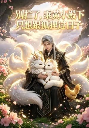 别拦了,乘黄小殿下只想跟狐狸过日子 《别拦了,乘黄小殿下只想跟狐狸过日子》短剧封面