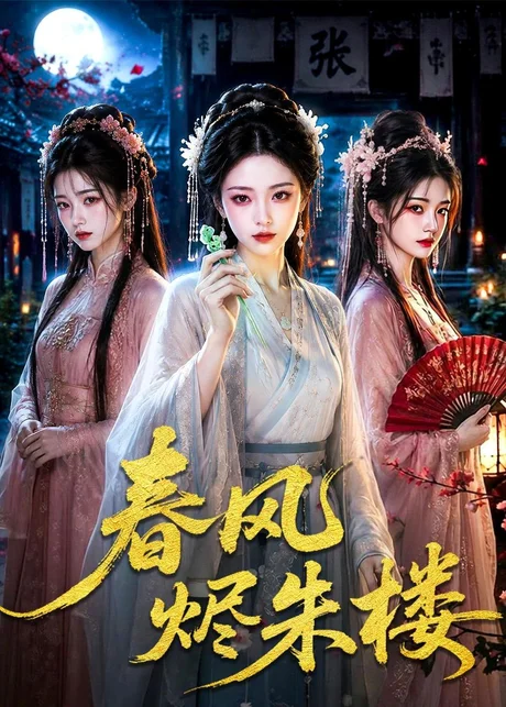 《春风烬朱楼(75集)(百度网盘)》短剧封面