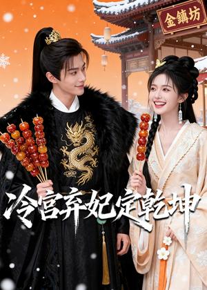 冷宫弃妃定乾坤（46集）Ai短剧（夸克网盘）封面图 - 古装短剧