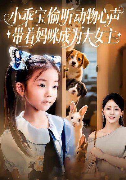 小乖宝偷听动物心声，带着妈咪成为大女主封面图 - 剧情短剧