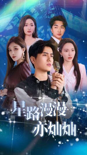 星路漫漫亦灿灿（60集）姜滕（夸克网盘）封面图 - 都市短剧