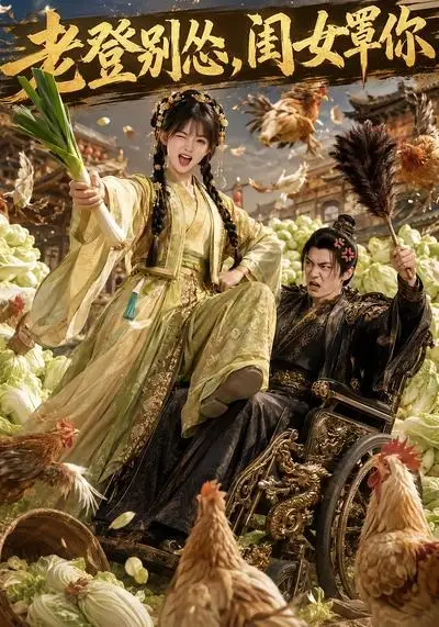 《老登别怂,闺女罩你(64集)(夸克网盘)》短剧封面