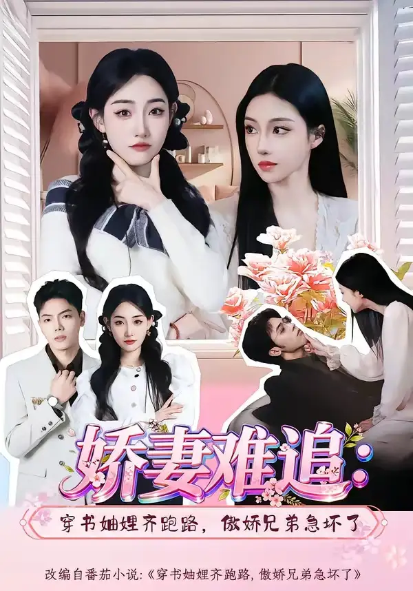 《娇妻难追:穿书妯娌齐跑路,傲娇兄弟急坏了(71集)赵莎莎&苏弈》短剧封面