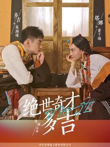 绝世奇才多吉（30集）（夸克网盘）封面图 - 传奇成长短剧