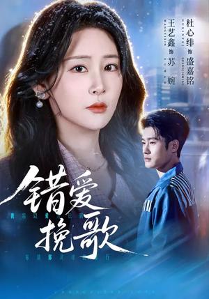错爱挽歌（56集）杜心绯&王艺鑫&田婷婷（夸克网盘）封面图 - 爱情短剧