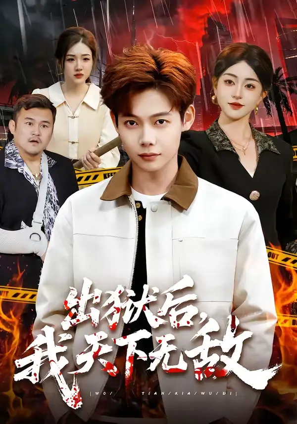 《出狱后，我天下无敌（90集）王镱深＆涂鑫艺（夸克网盘）》短剧封面