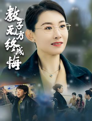 教子无方终成悔（30集）王圻嘉（夸克网盘）封面图 - 家庭反思短剧