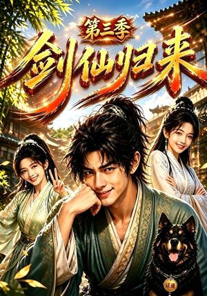 剑仙归来第三季 《剑仙归来第三季》短剧封面