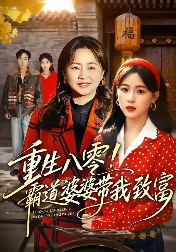 《重生八零！霸道婆婆带我致富（66集）周曙&张叶丹（夸克网盘）》短剧封面