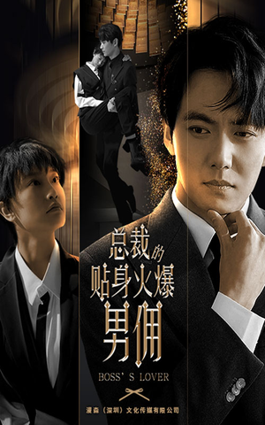 《总裁的贴身火爆男佣》短剧封面