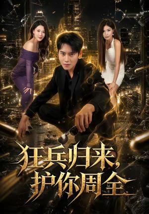 狂兵归来，护你周全（80集）周彦哲＆苏文文（夸克网盘）封面