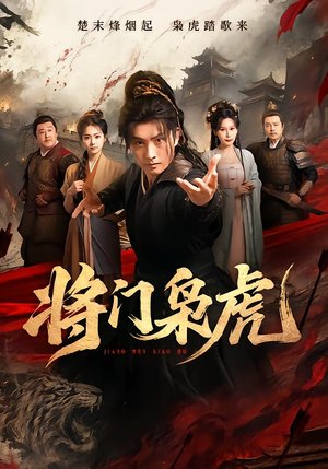 将门枭虎 《将门枭虎》短剧封面