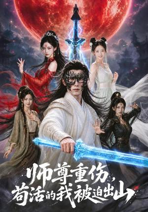 师尊重伤,苟活的我被迫出山(68集)AI短剧(夸克网盘) 师尊重伤,苟活的我被迫出山(68集)AI短剧(夸克网盘)封面