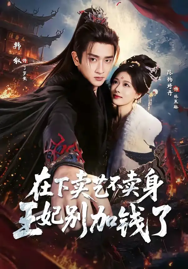 《在下卖艺不卖身,王妃别加钱了(68集)韩叙&陈杨婷丹(夸克网盘)》短剧封面