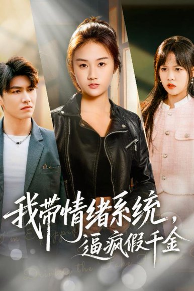 《我带情绪系统，逼疯假千金＆我带情绪系统，戏弄假千金（63集）岳彤&张灿（百度网盘）》短剧封面