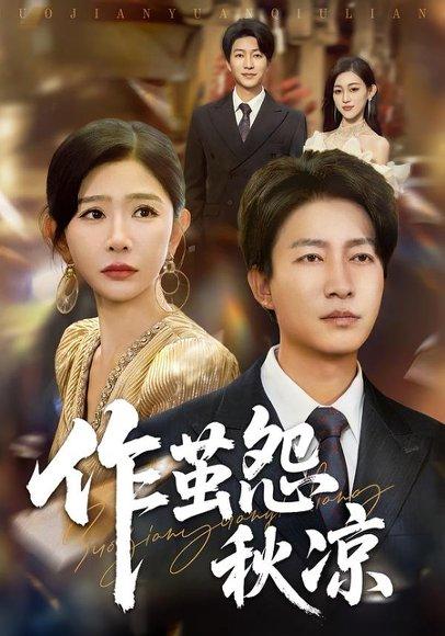 自此山水不相逢&作茧怨秋凉（70集）陈子轩&王妍封面图 - 情感短剧