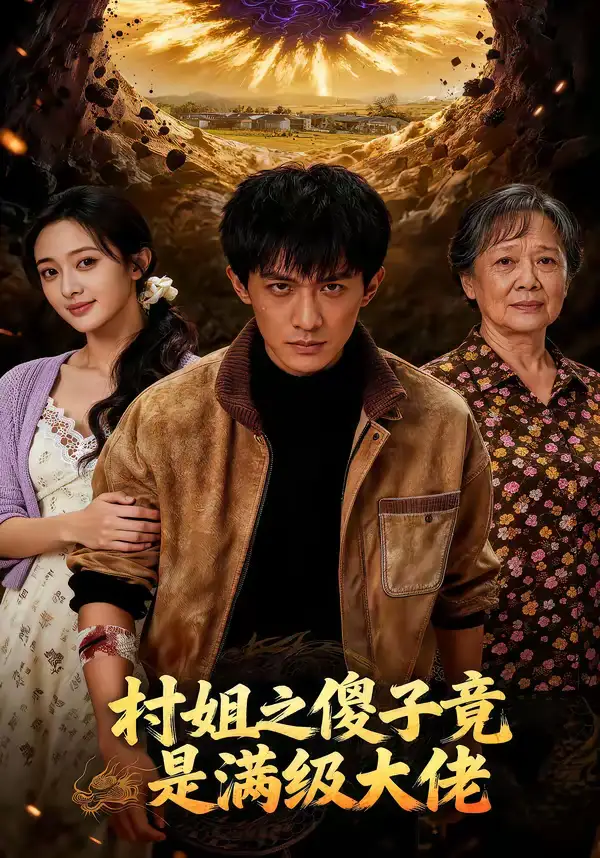 《村姐之傻子竟是满级大佬（81集）（夸克网盘）》短剧封面