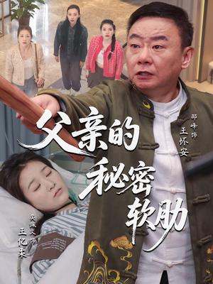 父亲的秘密软肋（50集）田硕&邵峰（夸克网盘）封面图 - 爱情短剧