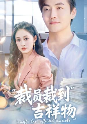 裁员裁到吉祥物（64集）李冠霖＆张亚迪&孙懿飞封面图 - 都市短剧