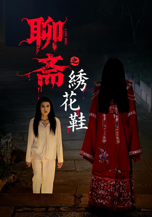 《聊斋之绣花鞋（60集）》短剧封面