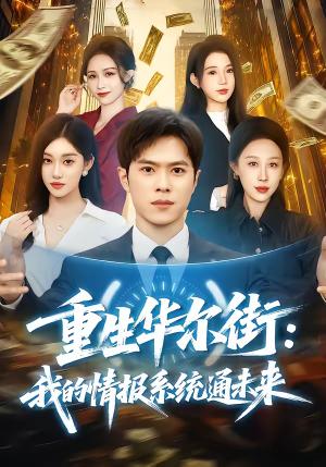 重生华尔街：我的情报系统通未来（81集）金铄＆何佳妮（夸克网盘）封面图 - 都市短剧