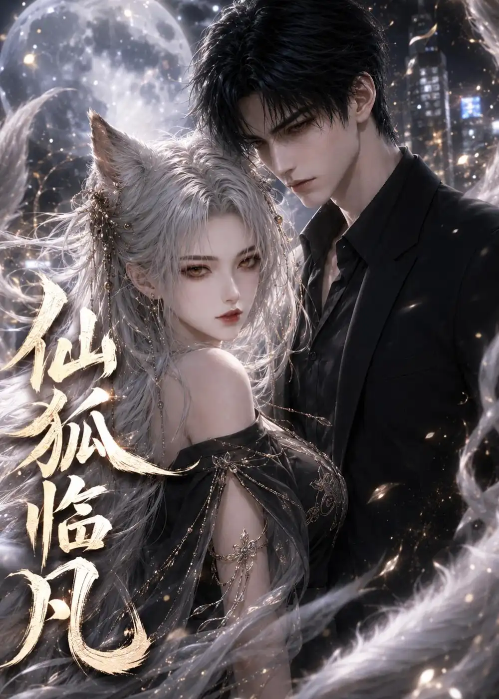 《仙狐临凡(60集)(夸克网盘)》短剧封面