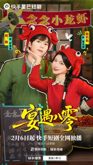 宴遇八零（33集）向帅&林君怡（夸克网盘）封面图 - 年代短剧