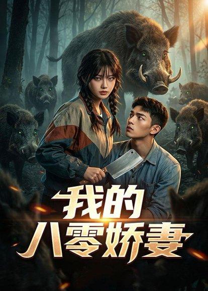 我的八零娇妻（35集）Ai短剧（百度网盘）封面图 - 年代短剧
