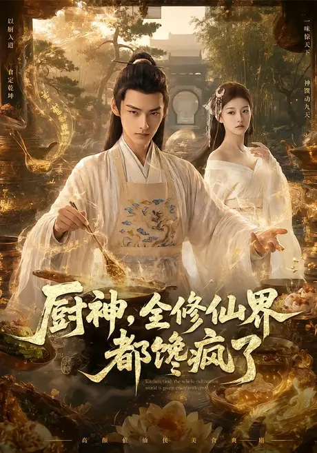 《厨神,全修仙界都馋疯了(93集)(夸克网盘)》短剧封面