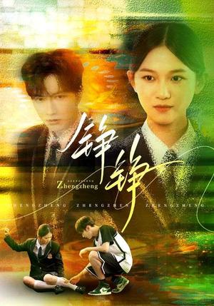 铮铮（60集）尤洋&刘凡（夸克网盘）封面图 - 校园爱情短剧