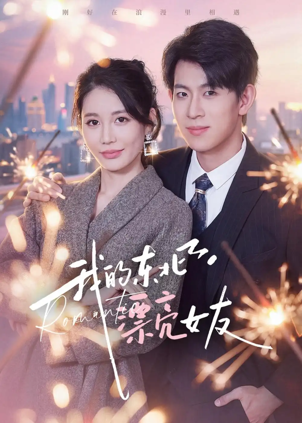 《我的东北漂亮女友(80集)胡宏林&凌月》短剧封面