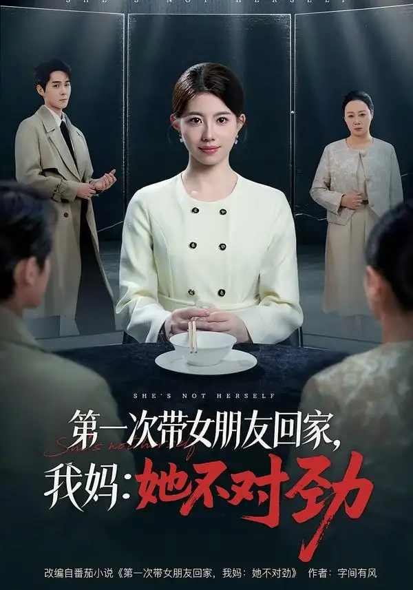 《第一次带女朋友回家，我妈：她不对劲（57集）甘涞＆李佳明 (2026)》短剧封面