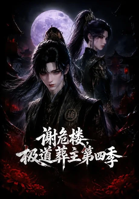 《谢危楼极道葬主第四季（76集）（夸克网盘）》短剧封面