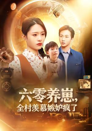 六零养崽，全村羡慕嫉妒疯了（53集）张祥＆孙雨欣（夸克网盘）封面图 - 短剧短剧